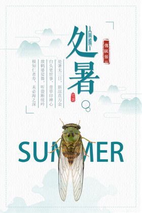处暑
