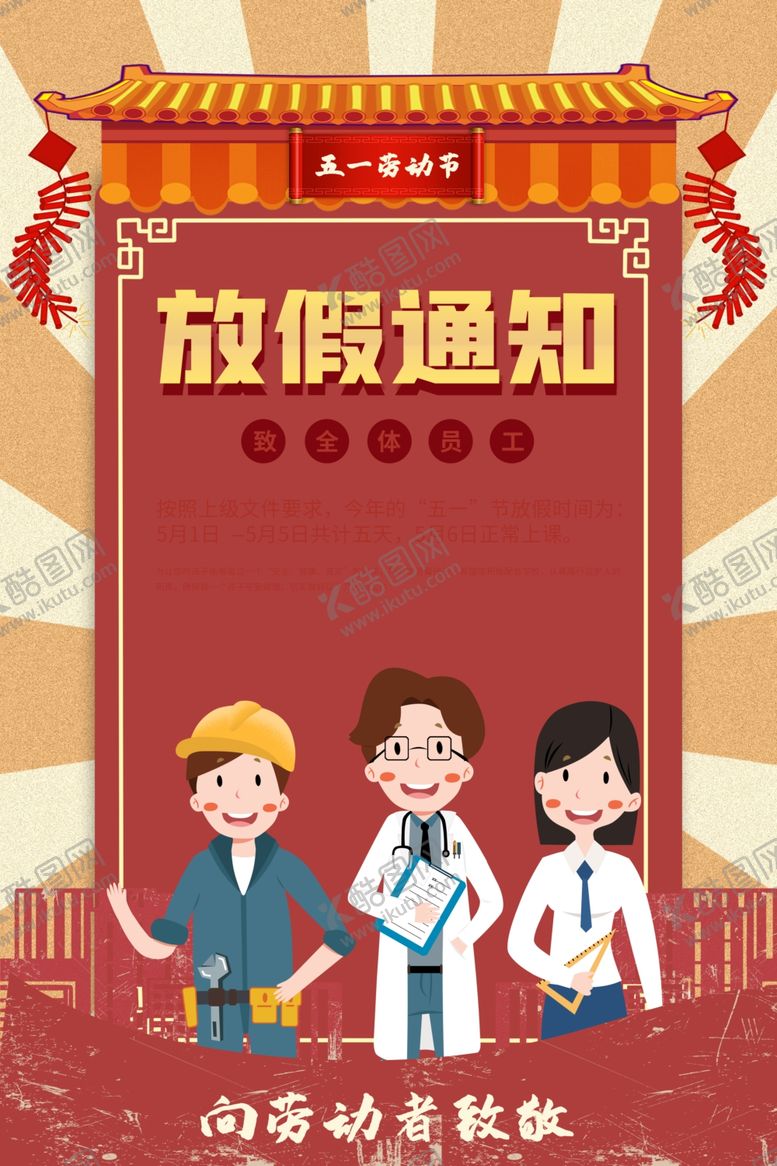 编号：94149006282212446759【酷图网】源文件下载-五一放假通知