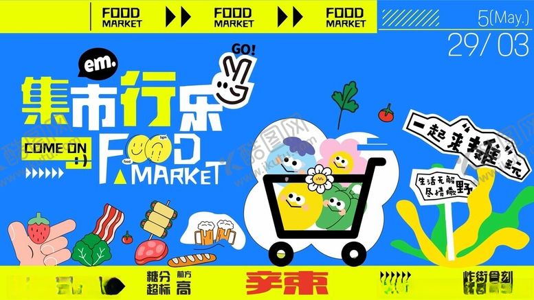 编号：57890606300353057209【酷图网】源文件下载-集市行乐活动宣传海报