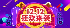 双十二狂欢来袭宣传海报