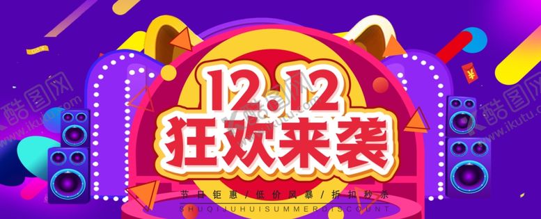编号：32640905072243328585【酷图网】源文件下载-双十二狂欢来袭