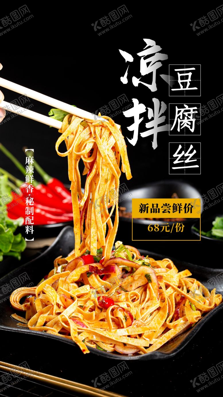 编号：89307609182027176473【酷图网】源文件下载-凉拌豆腐丝