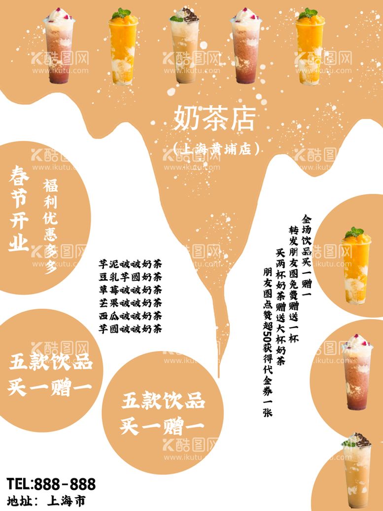 编号：73025909300142460486【酷图网】源文件下载-奶茶海报