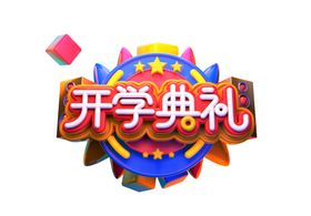 开学典礼字体字形主题素材