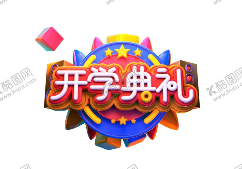 编号：26296005110048335425【酷图网】源文件下载-开学典礼字体字形主题素材