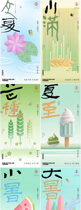 夏天节气系列海报