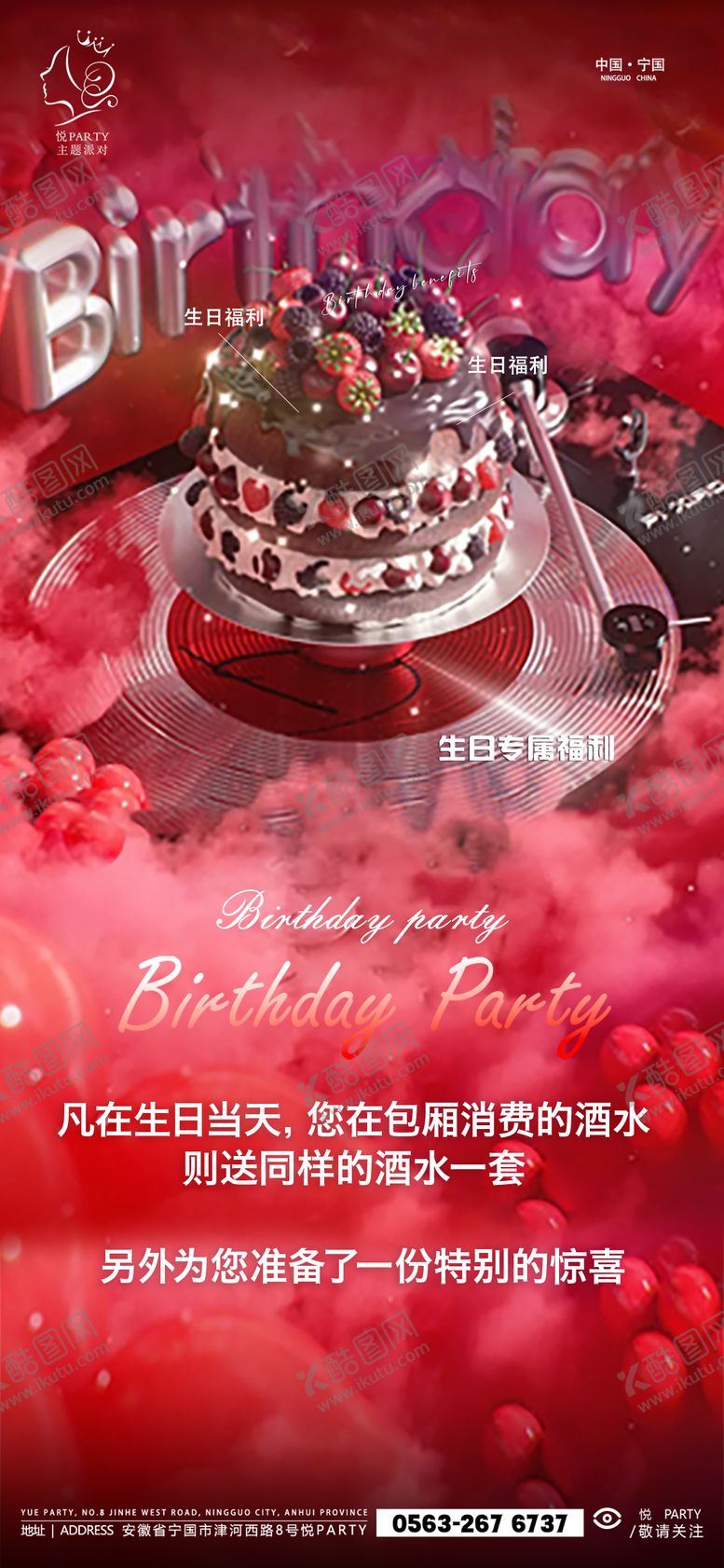 编号：44644402132047557052【酷图网】源文件下载-生日福利海报