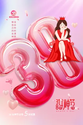 女神节海报妇性三八