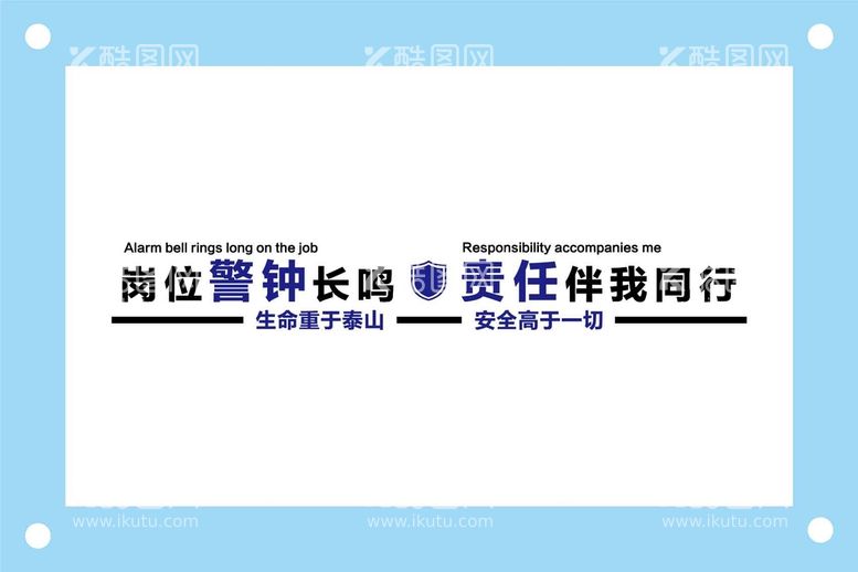 编号：68137909200656384815【酷图网】源文件下载-岗位警钟长鸣标语文化墙素材