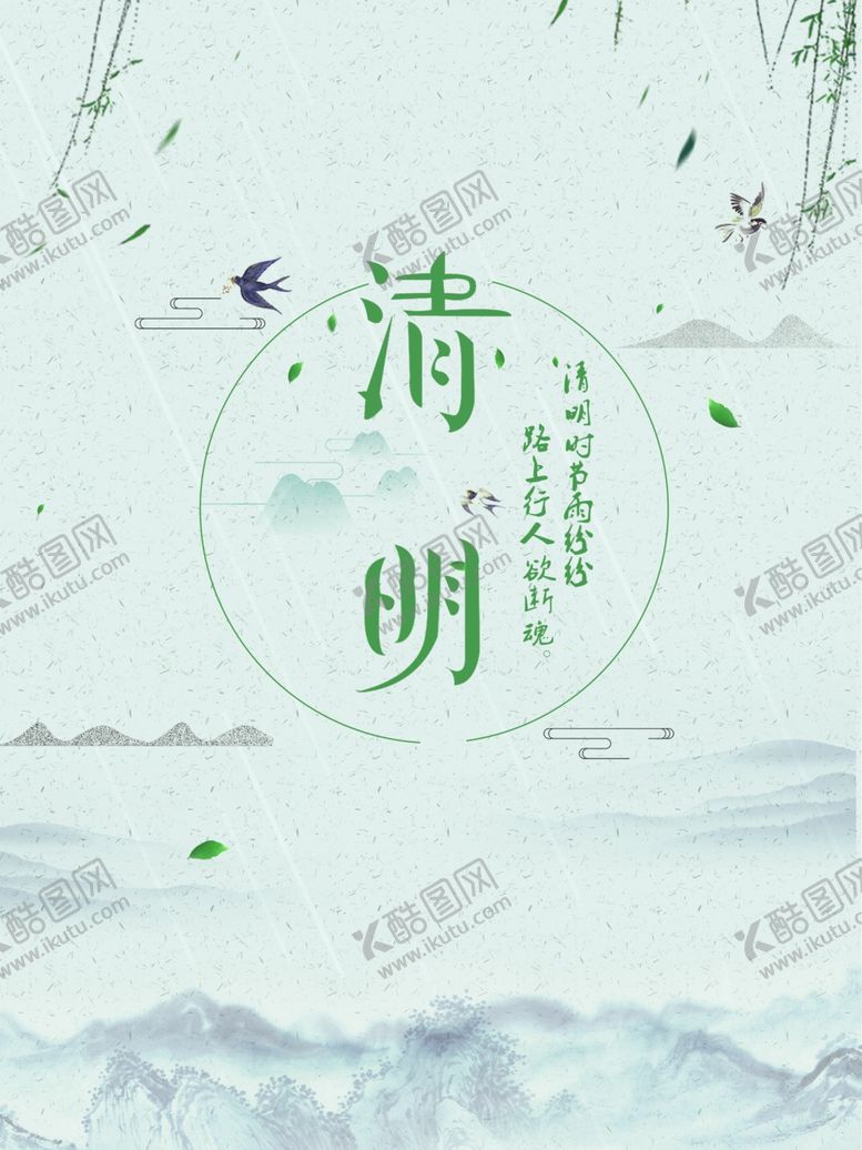 编号：73779509090951513703【酷图网】源文件下载-清明节海报