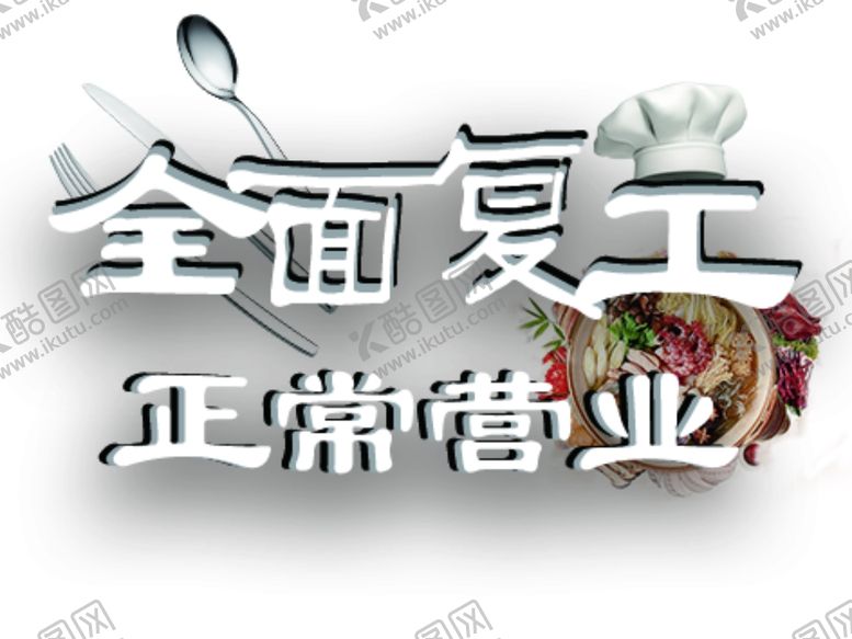 编号：96237410111417401126【酷图网】源文件下载-全面复工正常营业