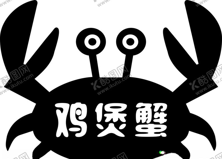 编号：76793107021106019108【酷图网】源文件下载-螃蟹