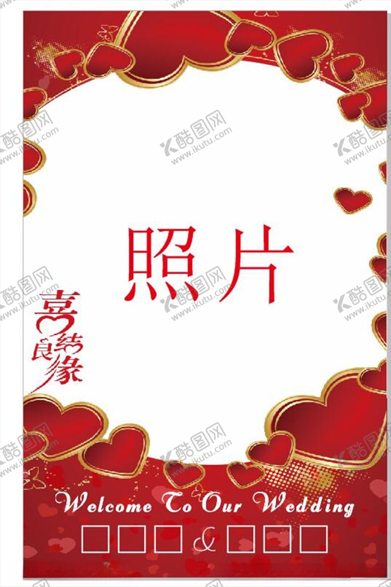 编号：87644610270835274976【酷图网】源文件下载-结婚展板展架
