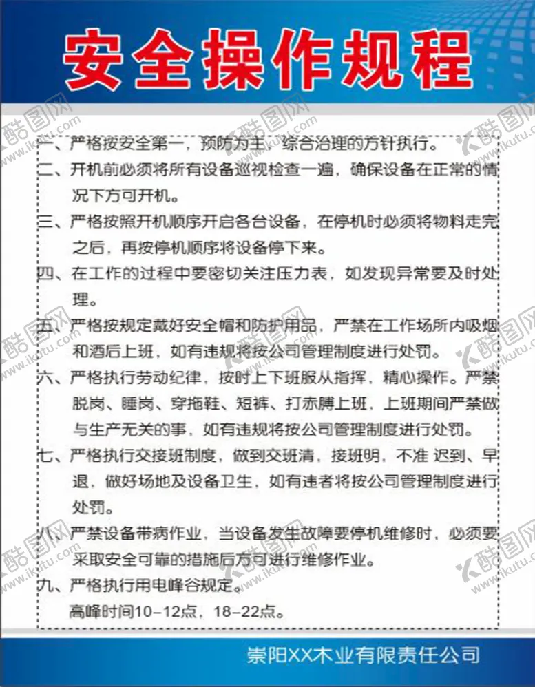 编号：67379512041256013795【酷图网】源文件下载-安全操作规程