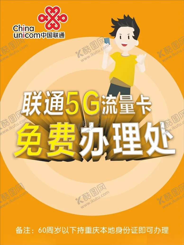 编号：52840302122313313812【酷图网】源文件下载-联通海报