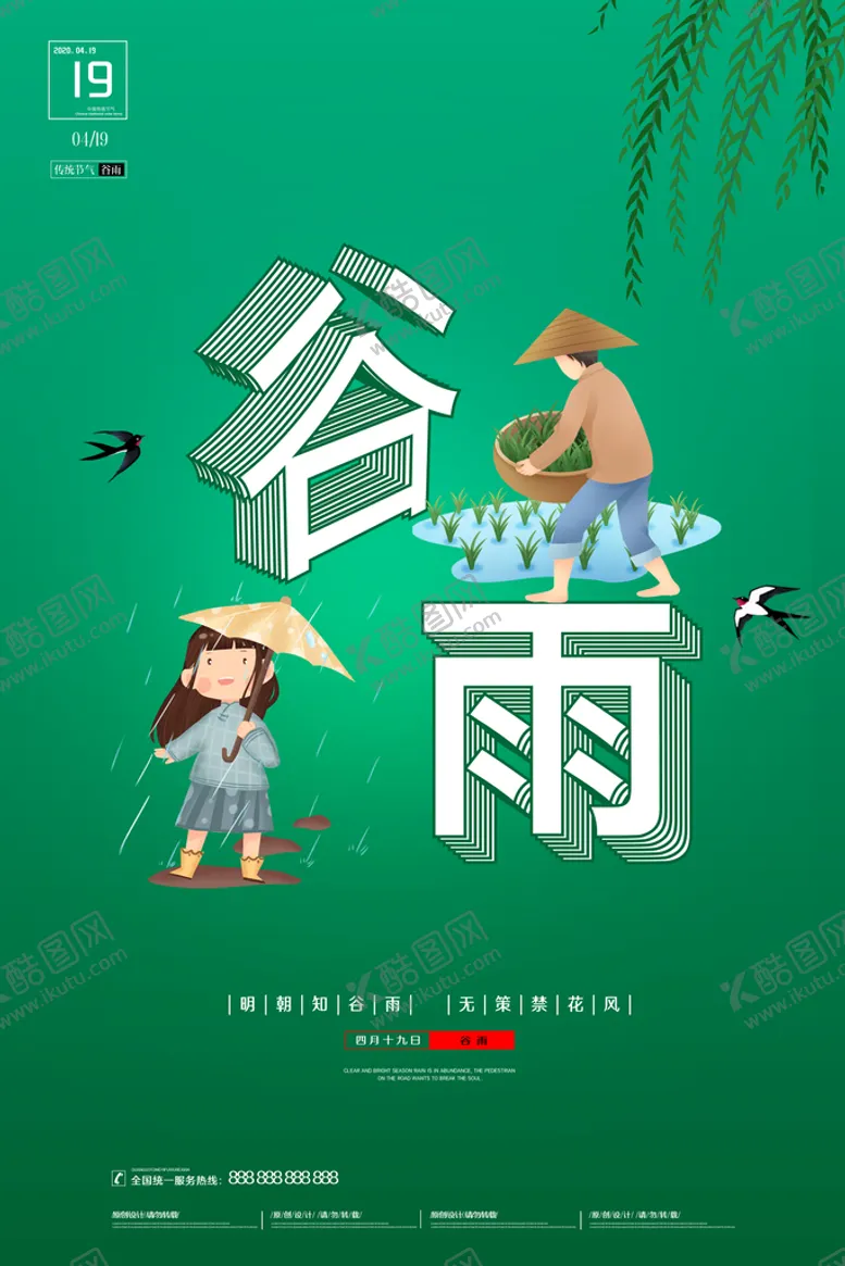编号：14567009162246141036【酷图网】源文件下载-谷雨 二十四节气 海报 宣传单