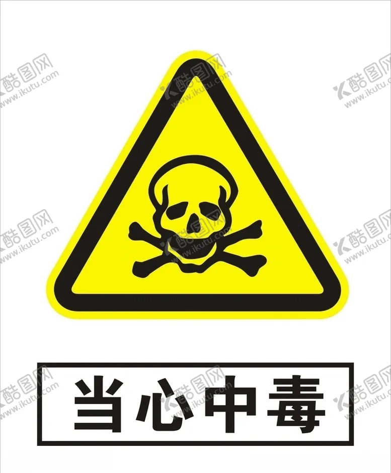 编号：30384309092141318388【酷图网】源文件下载-当心中毒