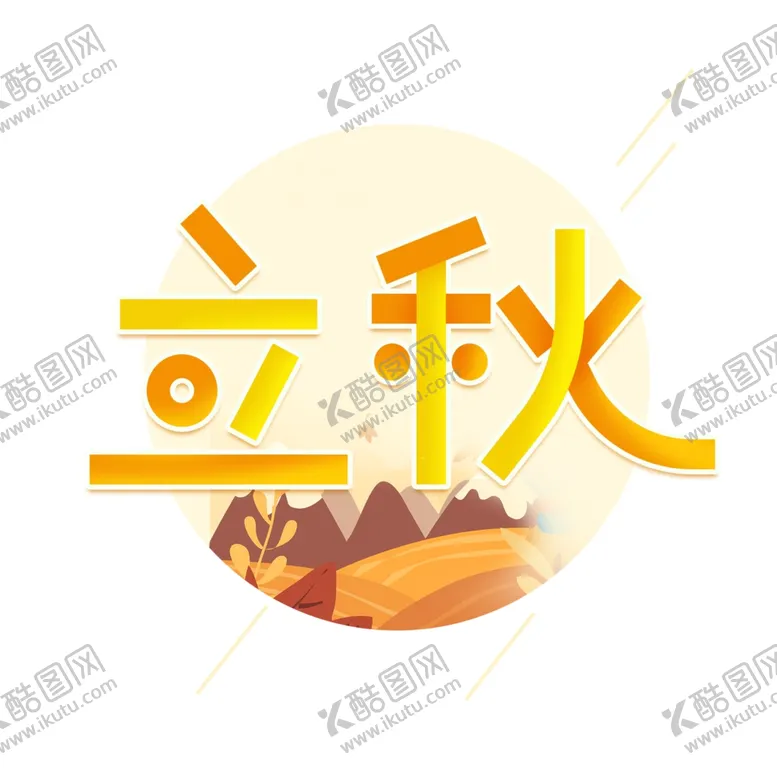 编号：54998812072011278950【酷图网】源文件下载-节气艺术字
