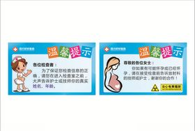 放射科温馨提示牌