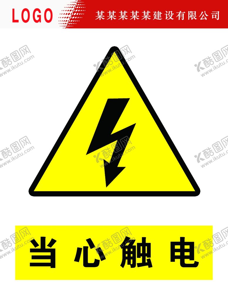 编号：48010410280737419687【酷图网】源文件下载-当心触电