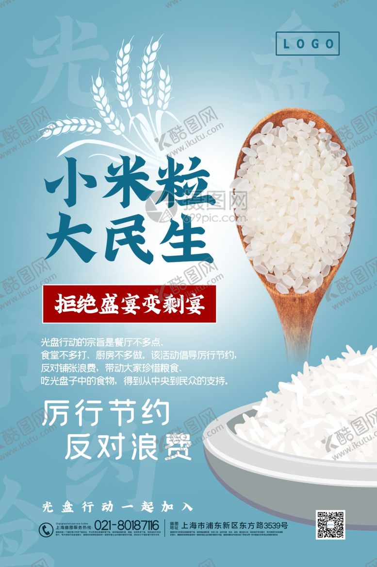 编号：39779509250447039975【酷图网】源文件下载-厉行节约海报