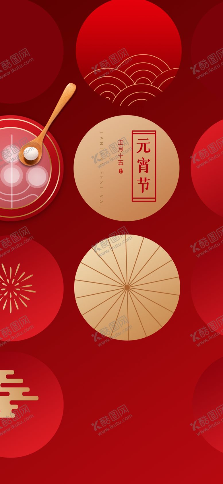 编号：48743910211350089576【酷图网】源文件下载-中国传统元宵节海报