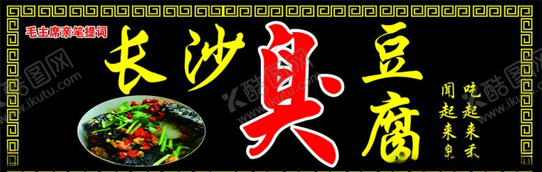 编号：18931010182329544075【酷图网】源文件下载-长沙臭豆腐