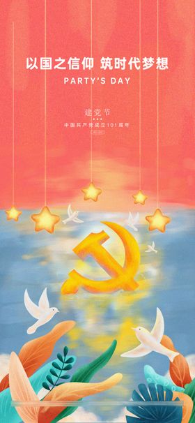 建党节创意海报