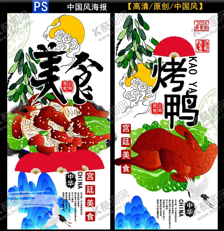 编号：77262802221831168289【酷图网】源文件下载-烤鸭海报