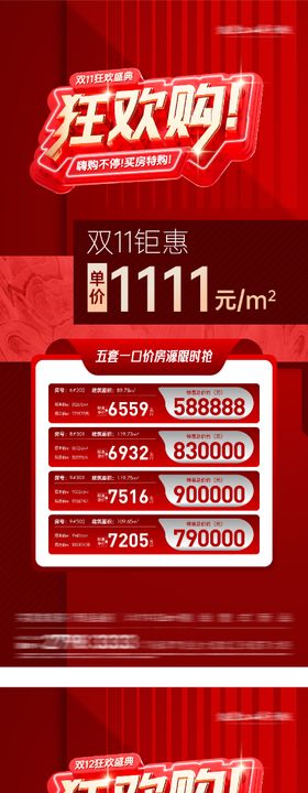 地产双11双12热销海报