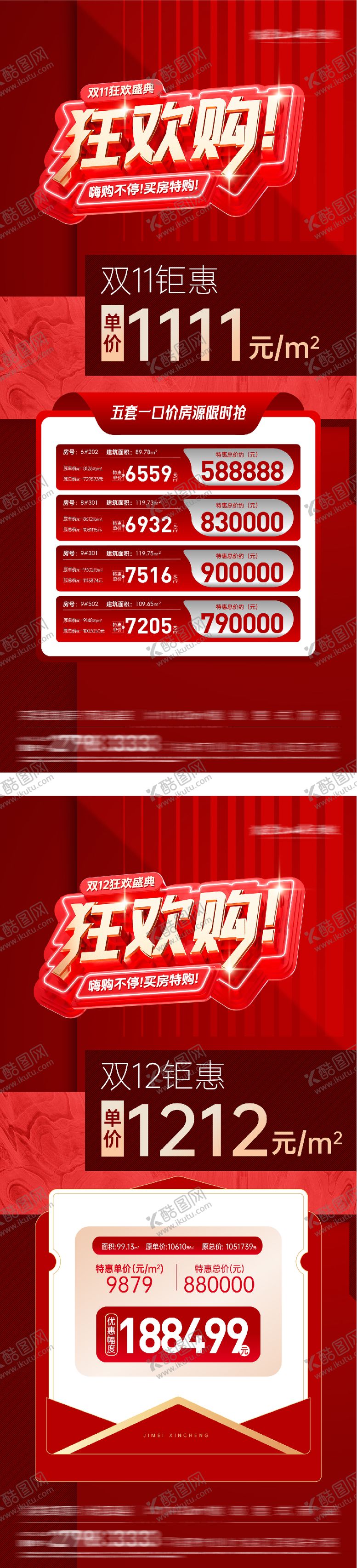 编号：78182311090112465438【酷图网】源文件下载-地产双11双12热销海报