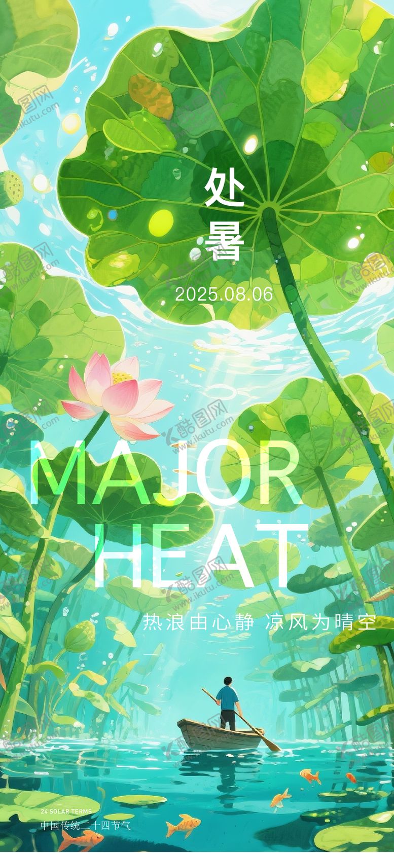 编号：73401809042201189599【酷图网】源文件下载-处暑海报