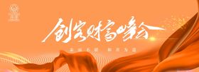 编号：98203110011916405071【酷图网】源文件下载-创客财富峰会背景板