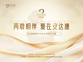 月字中心周年庆海报