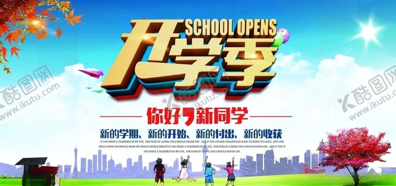 编号：84290005031020151088【酷图网】源文件下载-开学季