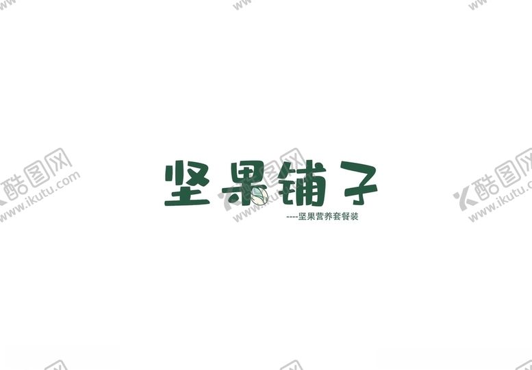 编号：17882309300228504083【酷图网】源文件下载-坚果字体设计