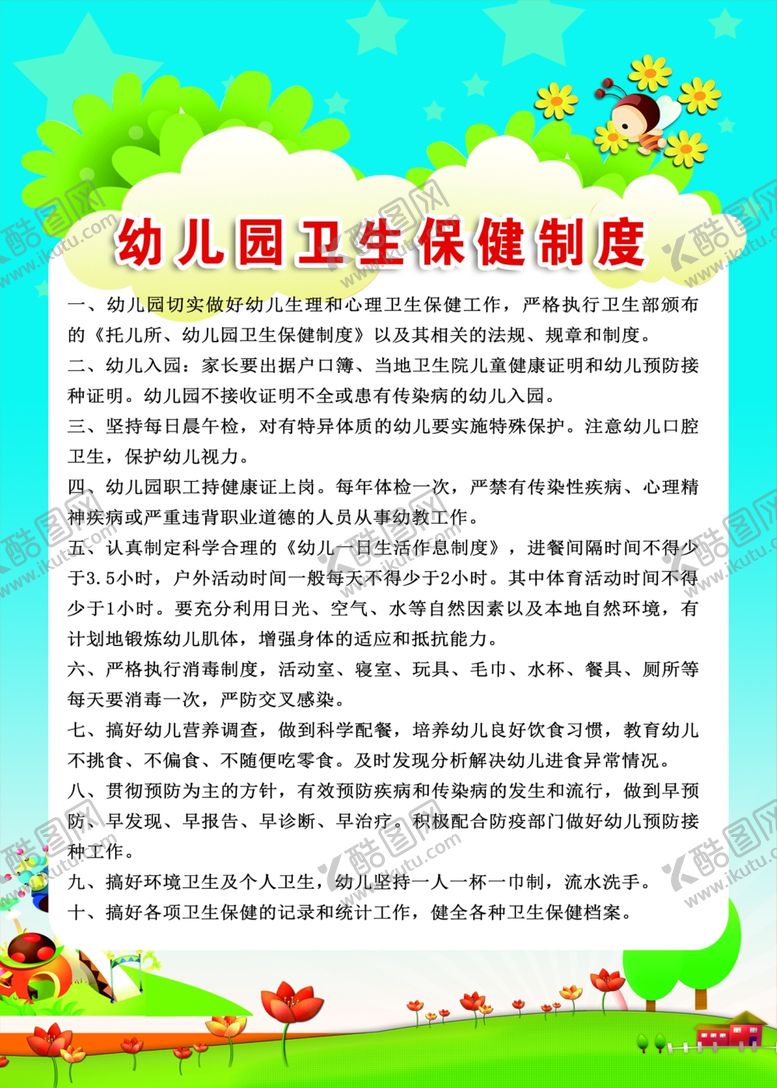 编号：53649710061459337240【酷图网】源文件下载-幼儿园卫生保健制度