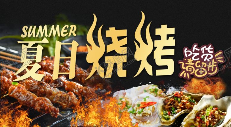 编号：83868202050152267393【酷图网】源文件下载-烧烤海报