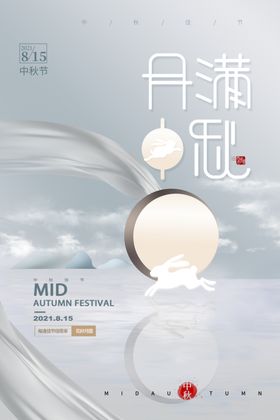 中秋节海报文艺晚会促销八月十五
