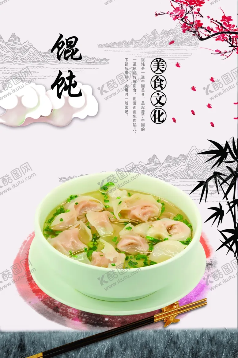 编号：74254804200047207009【酷图网】源文件下载-馄饨