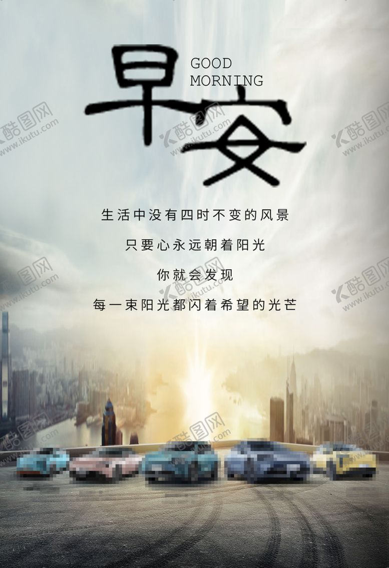 编号：29357410090948367820【酷图网】源文件下载-汽车早安图