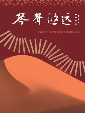 琴声悠远