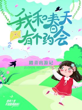 春游插画海报天宣传海报天广告