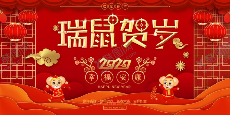 编号：87848010020623554432【酷图网】源文件下载-瑞鼠贺岁新年展板