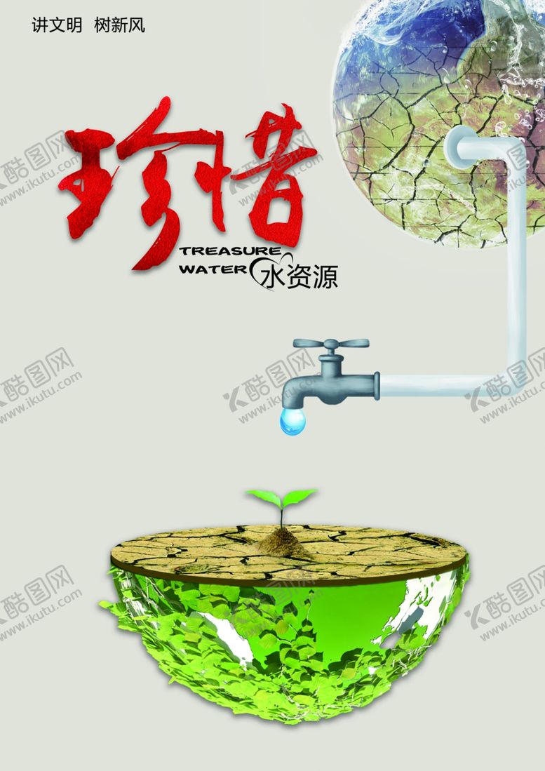 编号：59294505191153033405【酷图网】源文件下载-珍惜水资源海报