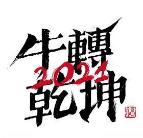 牛年国风字体
