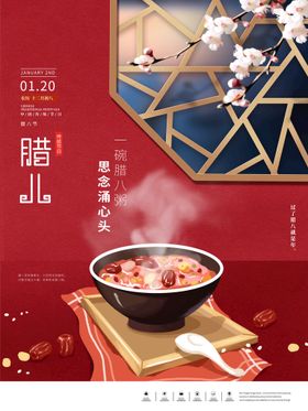 腊八节海报