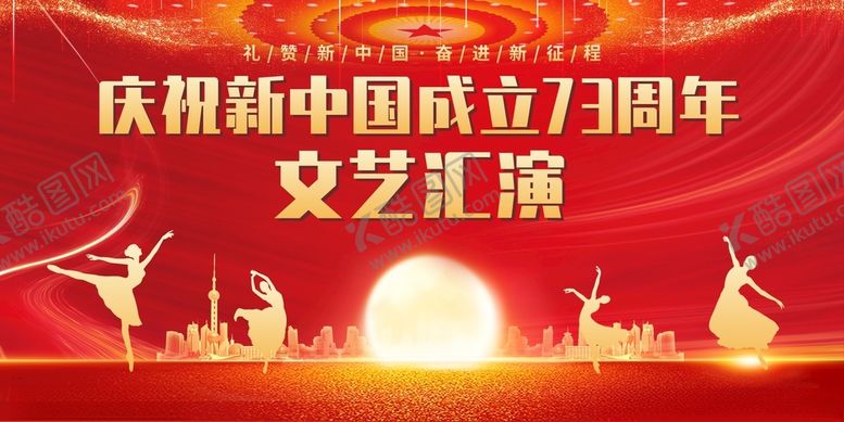 编号：26364801150016413041【酷图网】源文件下载-国庆节文艺汇演晚会背景展板