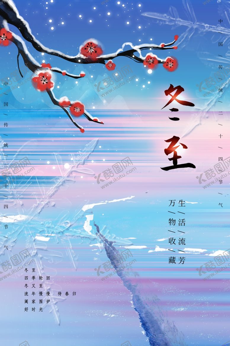 编号：79306801210040419120【酷图网】源文件下载-冬至海报