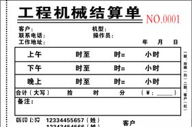 工程机械结算单